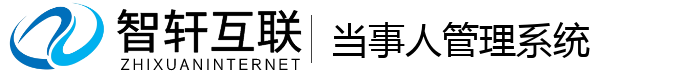 当事人管理系统